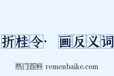 折桂令·画反义词是什么意思的图片